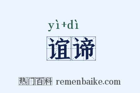 谊谛是什么意思的图片